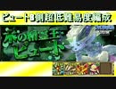 【パズドラ】ビュート降臨 配布 B側 超低難易度編成 全て無課金で入手可能 無課金 攻略 ノーコン