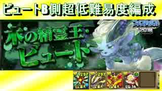 【パズドラ】ビュート降臨 配布 B側 超低難易度編成 全て無課金で入手可能 無課金 攻略 ノーコン