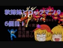 秋姉妹とロックマン９！　6個目