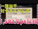 【クリプトラクト】一旗当千 1,582万pt記録 果てなき覇道 豪炎の路（対ゼネスペトロ）2倍速 サクヤ一騎当千【クリプト 】