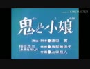 鬼と小娘