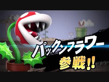 パックンフラワーのグルメレース