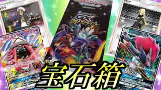 【ポケモンカード】ポケカ界の宝石箱！ウルトラシャイニー開封 前編