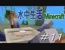 【Minecraft】水中生活マインクラフト　11