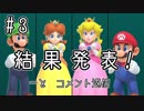 【ゆっくり実況】姫様とスーパーマリオパーティ ♯3