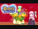 【VOICEROID実況】ボイロ達の星のカービィ スターアライズ #14