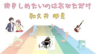 [ピアノ] 抱きしめたいのはあなただけ / 和久井映見 (VER:PL 歌詞表示 / カラオケ ピアノのみの構成 )歌詞検索