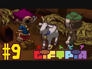 (９)目指すで大人！実況GiFTPiA(ギフトピア)