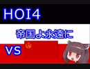 【HOI4】帝国よ永遠に #4 対ソ連編 【ドイツ帝国プレイ】