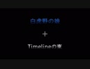 【MIX】白虎野の東