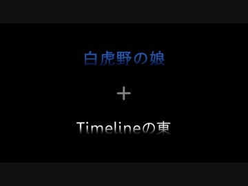 【MIX】白虎野の東