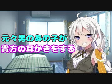 【耳かき】お世話になったお礼に耳かきをしてくれるTSっ娘【紲星あかり】