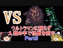 【ゆっくり実況】ウルトラマンに頼らず人類の手で怪獣を倒す　Part3＋東方セブン進捗状況