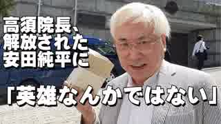 高須院長、解放された安田純平さんに「英雄なんかではない」