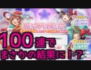 [スタリラ]　ピックアップガチャ１００連回したら、まさかの結果に！？