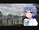 【Empyrion】すずきつづみのきまぐれ惑星探索記 Part4【CeVIO】