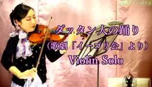 ダッタン人の踊り（歌劇「イーゴリ公」より）【バイオリン 】【Violinist YURIKO】