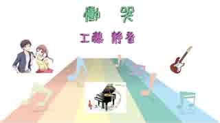 [アイドル] 慟哭 / 工藤静香 (VER:SL 歌詞表示 / カラオケ )歌詞検索