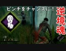 【サバイバー】高みを目指すDead by Daylight　part9【steam】