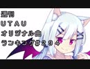 週刊UTAUオリジナル曲ランキング＃２９４