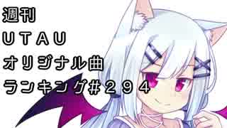 週刊UTAUオリジナル曲ランキング＃２９４