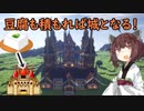 【マインクラフト】きりたんの豆腐増築大作戦！part１【VOICEROID実況】