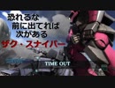 あかりとゆっくり罵倒しないオペレーション2 Part4 コスト350 ザク・スナイパー