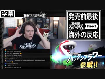 【日本語字幕】ロジャーニキのスマブラダイレクト反応【最後のダイレクト】