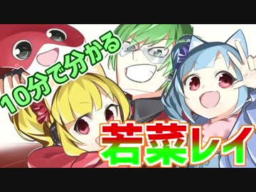 【語録集】10分でわかる若菜レイ【9ヶ月分まとめ】