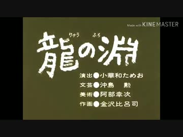 龍の淵 ニコニコ動画