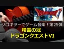 ドラゴンクエスト6 精霊の冠 ソロギターでゲーム音楽 第25弾  Dragon Quest Ⅵ "Saint's Wreath" Video Game Music on Solo Guitar 25