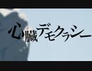 『心臓デモクラシー』を歌ってみた。-陽向-
