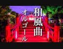 【ゆったり 睡眠用BGM】心がやすらぐ、オルゴールの音色