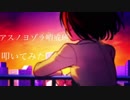 【叩いてみた】アスノヨゾラ哨戒班 / Afterglow
