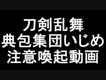 刀剣乱舞典包アンソロ主催集団いじめ注意喚起動画