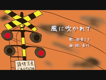 【初音ミク】 風に吹かれて 【オリジナル】