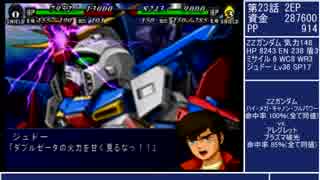 ジュドーと行くスーパーロボット大戦MX・ZZガンダム一人旅 Part.16