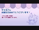 そらるさんお誕生日おめでとうございます！２０１８