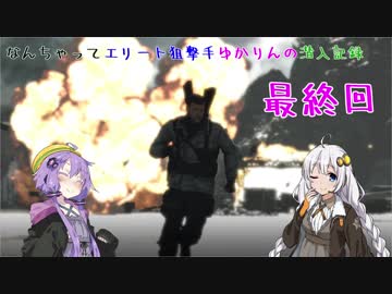 【スナイパーエリート4】なんちゃってエリート狙撃手ゆかりんの潜入記録　最終回