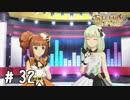 詩花さんなんで頑張っちゃてるんスカwww【新米Pのステラステージプレイ日誌実況＃32】