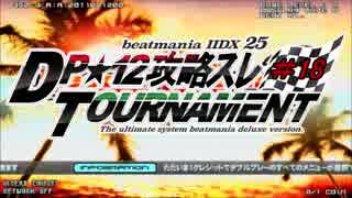 beatmaniaIIDX DP☆12攻略スレ 大会#18 FINAL