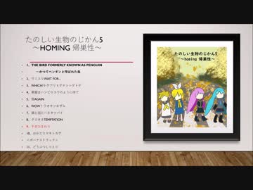 【ボーマス41】『たのしい生物のじかん5　～homing 帰巣性～』試聴動画