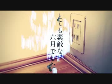 とても素敵な六月でした を叙情的に歌いましたver,Yoshiaki