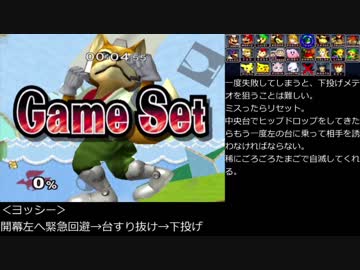 スマブラDX オールスターベリーハード ルート考察[フォックス]