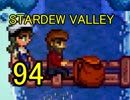 頑張る社会人のための【STARDEW VALLEY】プレイ動画94回