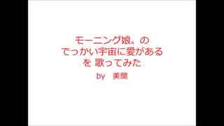 【モーニング娘。】でっかい宇宙に愛がある【歌ってみた】