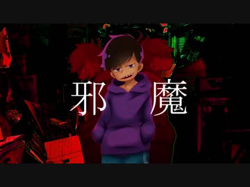 【おそ松さん人力】邪/魔【四男】