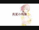 【MEIKO】真夏の残像【オリジナル】