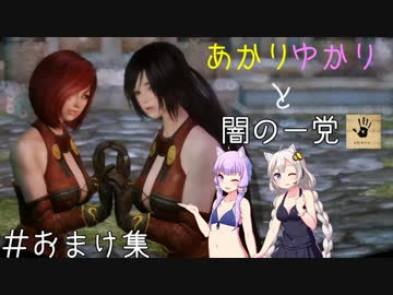 【Skyrim】あかり・ゆかりと闇の一党＃おまけ回【VOICEROID実況】