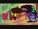 全世界待望の新作　いきなり壁ドン！？　『DELTARUNE』　part1　実況